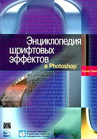 Роджер Принг - «Энциклопедия шрифтовых эффектов в Photoshop (+ CD-ROM)»