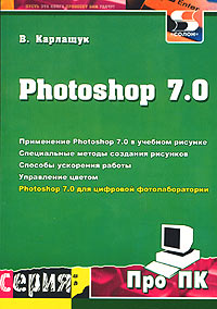 В. Карлащук - «Photoshop 7.0»