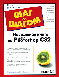 Энди Андерсон, Стив Джонсон - «Настольная книга по Adobe Photoshop CS2»