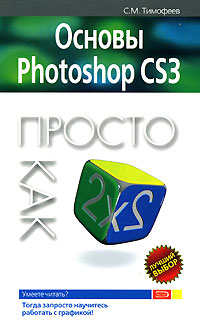 С. М. Тимофеев - «Основы Photoshop CS3. Просто как дважды»