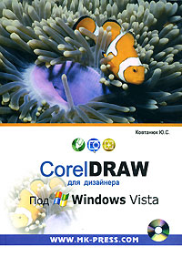 Ю. С. Ковтанюк - «CorelDraw для дизайнера. Под Windows Vista (+ CD-ROM)»