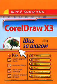 Ю. С. Ковтанюк - «CorelDraw X3»