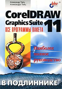 Александр Тайц, Александра Тайц - «CorelDRAW Graphics Suite 11: все программы пакета. Наиболее полное руководство»