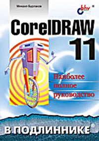 Михаил Бурлаков - «CorelDRAW 11»