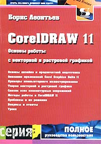 Борис Леонтьев - «CorelDRAW 11. Основы работы с векторной и растровой графикой»