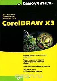 Александр Тайц, Александра Тайц, Нина Комолова - «Самоучитель CorelDRAW X3 (+ CD-ROM)»