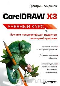 Дмитрий Миронов - «CorelDRAW X3. Учебный курс»