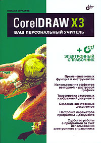 Михаил Бурлаков - «CorelDRAW X3. Ваш персональный учитель (+ CD-ROM)»