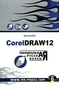 CorelDRAW 12. Официальная русская версия. Руководство пользователя (+ CD-ROM)