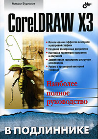 Михаил Бурлаков - «CorelDRAW X3»