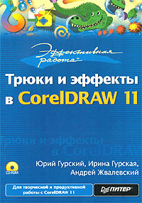 Эффективная работа: Трюки и эффекты в CorelDRAW 11 (+ CD-ROM)