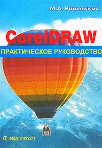 М. А. Рашевская - «CorelDRAW. Практическое руководство»