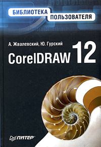 Ю. Гурский, А. Жвалевский - «CorelDRAW 12. Библиотека пользователя»