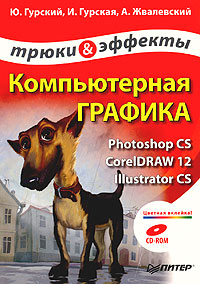 Компьютерная графика: Photoshop CS, CorelDRAW 12, Illustrator CS. Трюки и эффекты (+ CD-ROM)