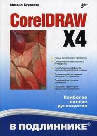 Михаил Бурлаков - «CorelDRAW X4»