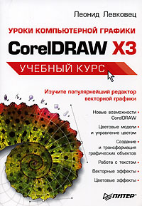 Леонид Левковец - «Уроки компьютерной графики. CorelDRAW X3»