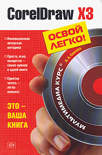 Л. А. Слетова - «CorelDraw X3 (+ CD-ROM)»