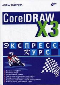Алина Федорова - «CorelDRAW Х3. Экспресс-курс»
