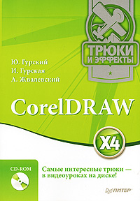 Ю. Гурский, А. Жвалевский, И. Гурская - «CorelDRAW X4. Трюки и эффекты (+ CD-ROM)»