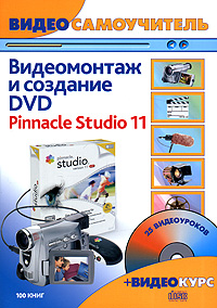 Видеомонтаж и создание DVD. Pinnacle Studio 11. Русская версия (+ CD-ROM)