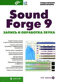 Sound Forge 9. Запись и обработка звука (+ CD-ROM)
