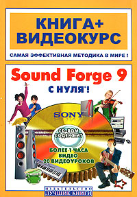 Sound Forge 9 с нуля! (+ CD-ROM)