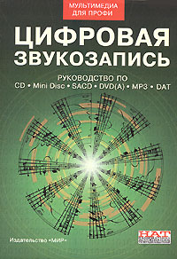 Цифровая звукозапись. Руководство по CD, Mini Disc, SACD DVD(A), MP3, DAT