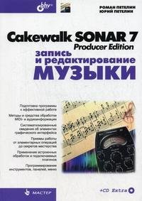Cakewalk SONAR 7 Producer Edition. Запись и редактирование музыки (+ CD-ROM)