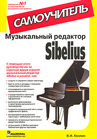 Музыкальный редактор Sibelius. Самоучитель