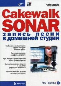 Cakewalk SONAR. Запись песни в домашней студии (+CD-ROM)