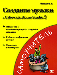 Создание музыки в Cakewalk Home Studio 2