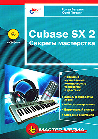 Cubase SX 2. Секреты мастерства (+ CD Extra)
