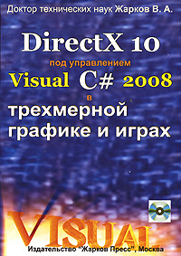 DirectX 10 под управлением Visual C# 2008 в трехмерной графике и играх (+ CD-ROM)