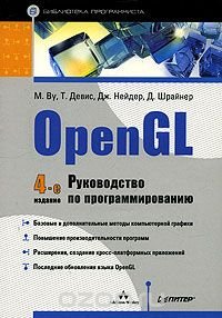 OpenGL. Руководство по программированию