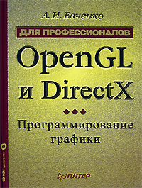 OpenGL и DirectX. Программирование графики (+ CD-ROM)