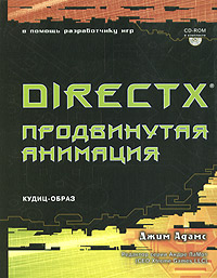 DirectX: продвинутая анимация (+ CD-ROM)