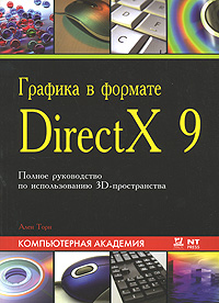 Графика в формате DirectX 9. Полное руководство по использованию 3D-пространства