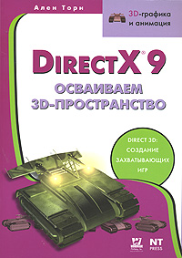 Direct X 9. Осваиваем 3D-пространство