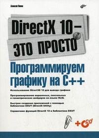 DirectX 10 - это просто. Программируем графику на С++ (+ CD-ROM)