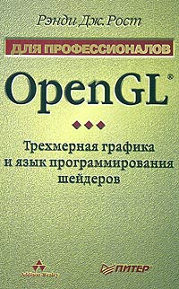 OpenGL. Трехмерная графика и язык программирования шейдеров. Для профессионалов