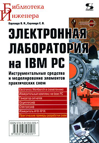 Электронная лаборатория на IBM PC. Инструментальные средства и моделирование элементов практических схем