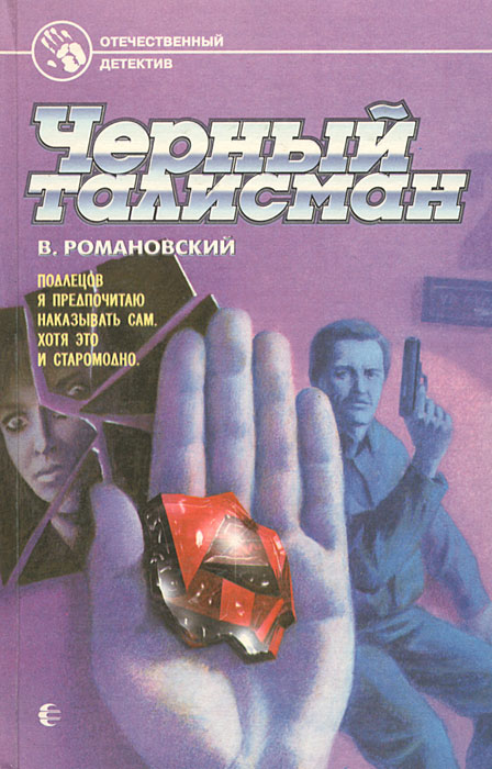 В. Романовский - «Черный талисман»