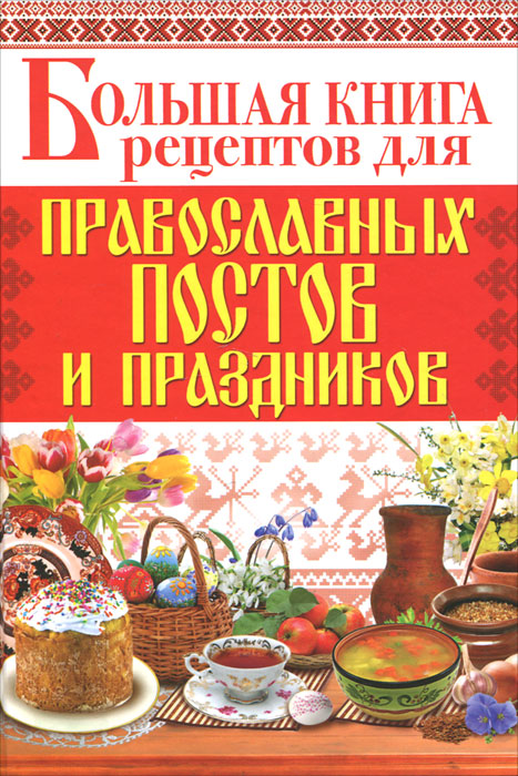 * - «Большая книга рецептов для православных постов и праздников»