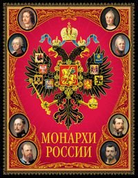  - «Монархи России (подарочное издание)»