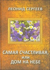 Леонид Сергеев - «Самая счастливая, или Дом на небе»