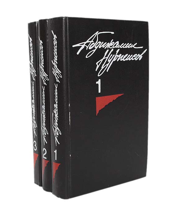 Абдижамил Нурпеисов - «Абдижамил Нурпеисов. Собрание сочинений в 3 томах (комплект)»