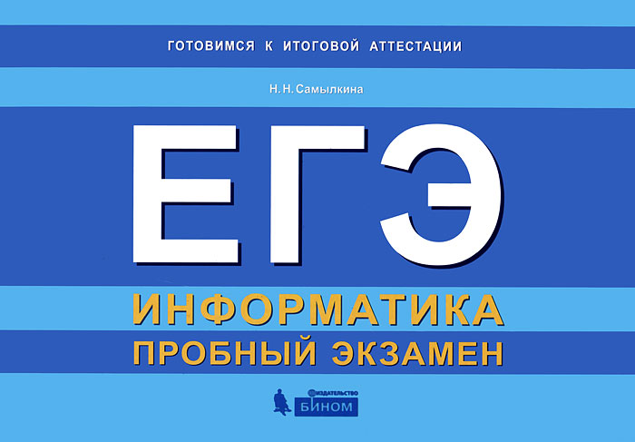 Н. Н. Самылкина - «ЕГЭ. Информатика. Пробный экзамен»