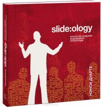 Нэнси Дуарте - «Slide:ology. Искусство создания выдающихся презентаций»