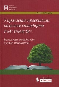 А. Н. Павлов - «Управление проектами на основе стандарта PMI PMBOK. Изложение методологии и опыт применения»