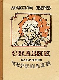 Максим Зверев - «Сказки бабушки Черепахи»